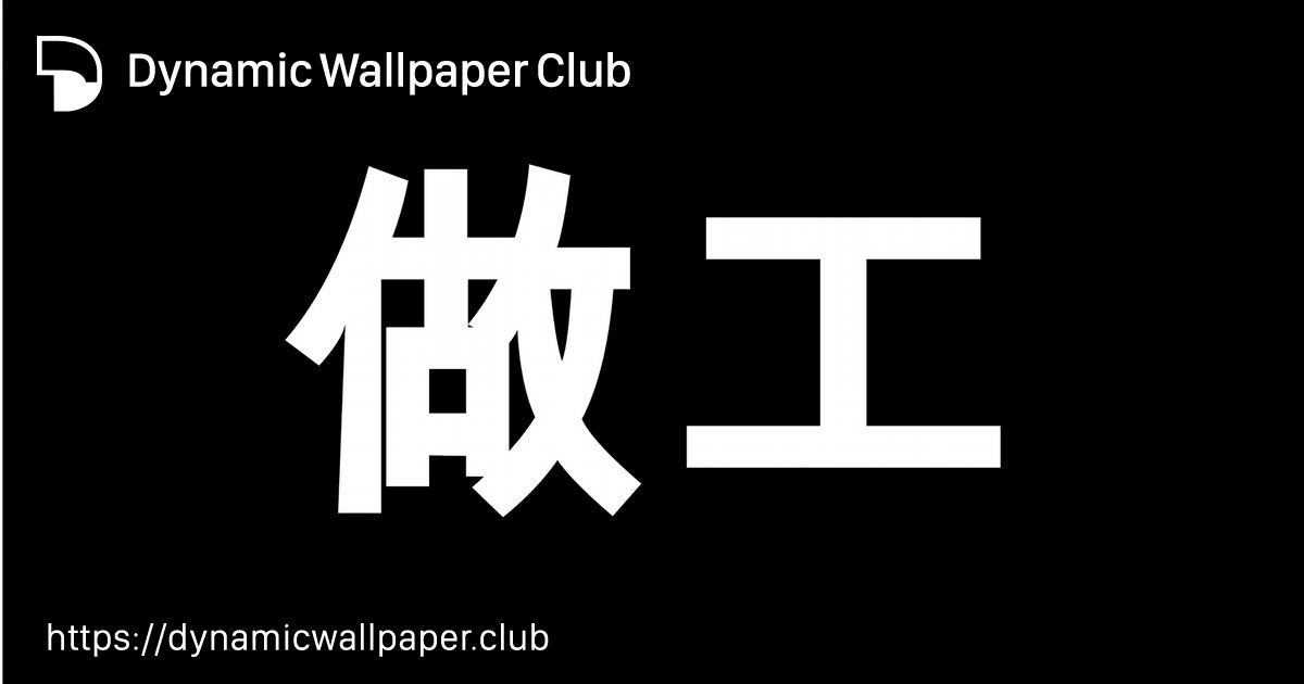 Work Dynamic Wallpaper Club